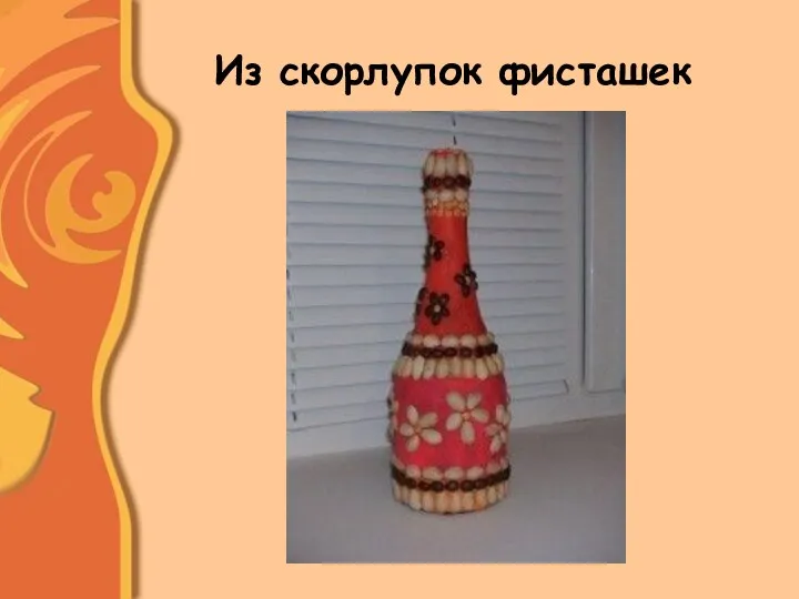 Из скорлупок фисташек