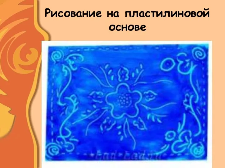 Рисование на пластилиновой основе