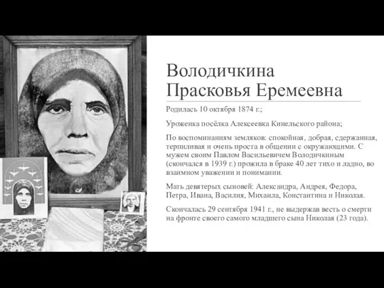 Володичкина Прасковья Еремеевна Родилась 10 октября 1874 г.; Уроженка посёлка Алексеевка Кинельского