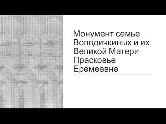 Монумент семье Володичкиных и их Великой Матери Прасковье Еремеевне