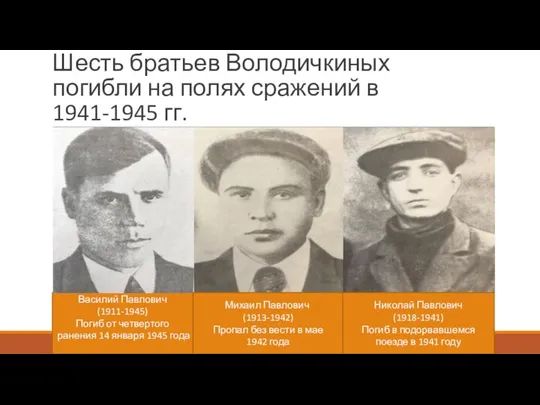 Шесть братьев Володичкиных погибли на полях сражений в 1941-1945 гг. Василий Павлович