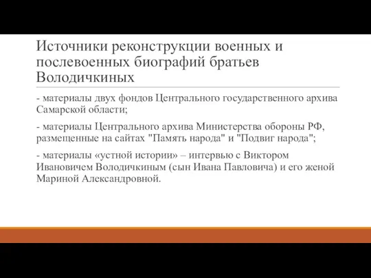 Источники реконструкции военных и послевоенных биографий братьев Володичкиных - материалы двух фондов