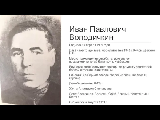 Иван Павлович Володичкин Родился 19 апреля 1909 года Дата и место призыва: