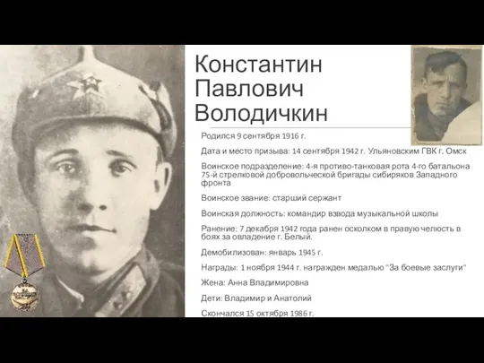 Константин Павлович Володичкин Родился 9 сентября 1916 г. Дата и место призыва: