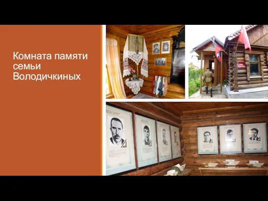 Комната памяти семьи Володичкиных