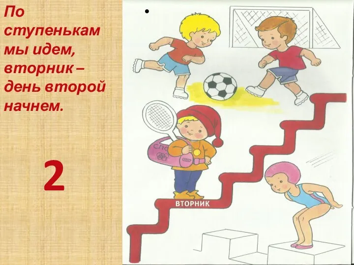 По ступенькам мы идем, вторник – день второй начнем. 2