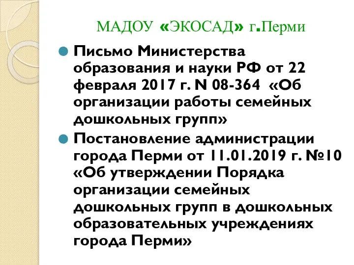 МАДОУ «ЭКОСАД» г.Перми Письмо Министерства образования и науки РФ от 22 февраля