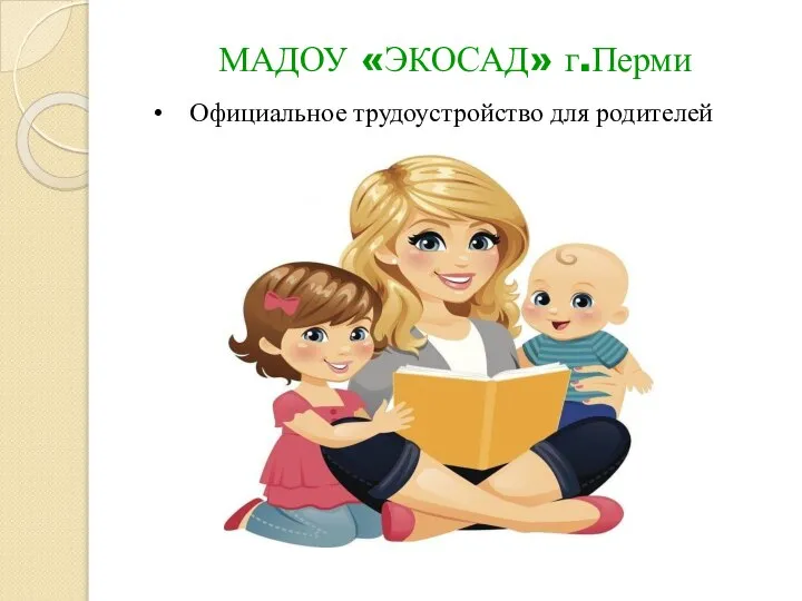 МАДОУ «ЭКОСАД» г.Перми Официальное трудоустройство для родителей