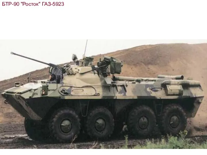 БТР-90 "Росток" ГАЗ-5923