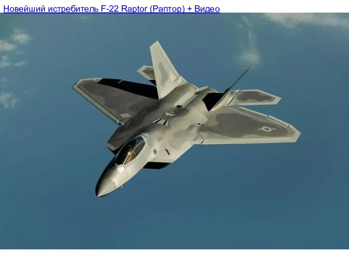Новейший истребитель F-22 Raptor (Раптор) + Видео