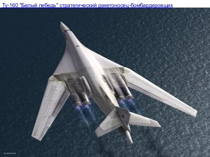 Ту-160 "Белый лебедь" стратегический ракетоносец-бомбардировщик