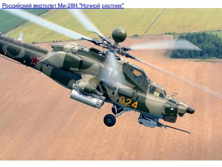 Российский вертолет Ми-28Н "Ночной охотник"