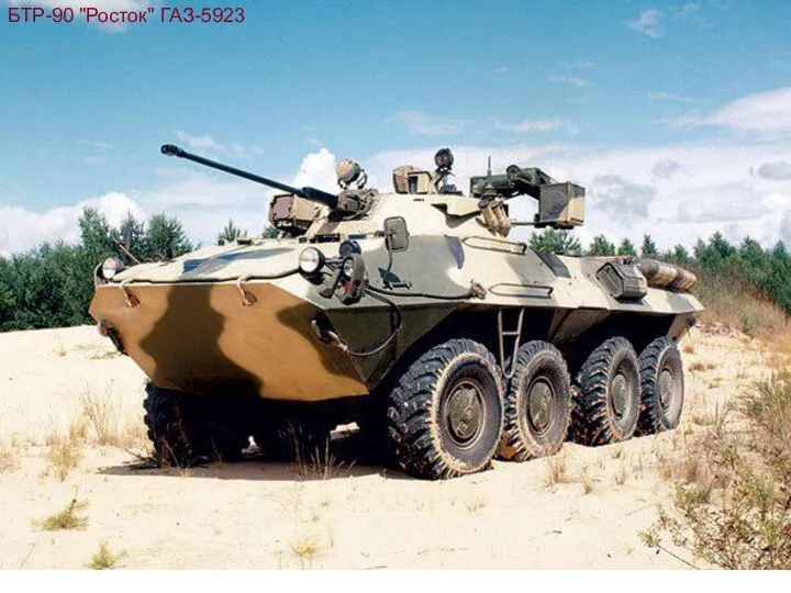 БТР-90 "Росток" ГАЗ-5923
