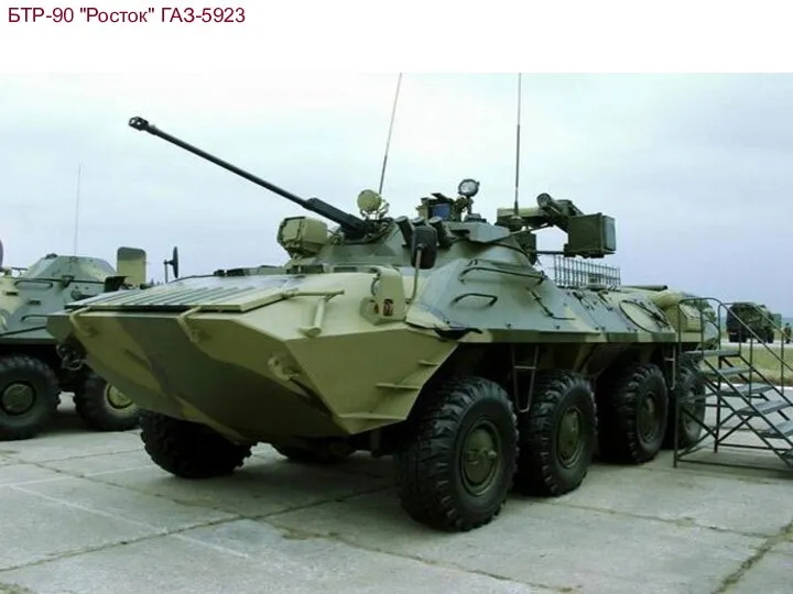 БТР-90 "Росток" ГАЗ-5923