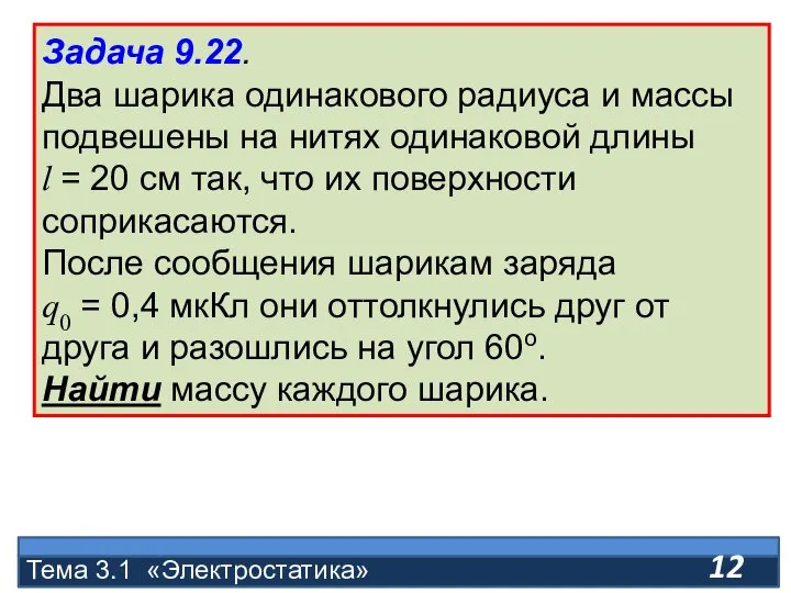 Задача 9.22. Два шарика одинакового радиуса и массы подвешены на нитях одинаковой