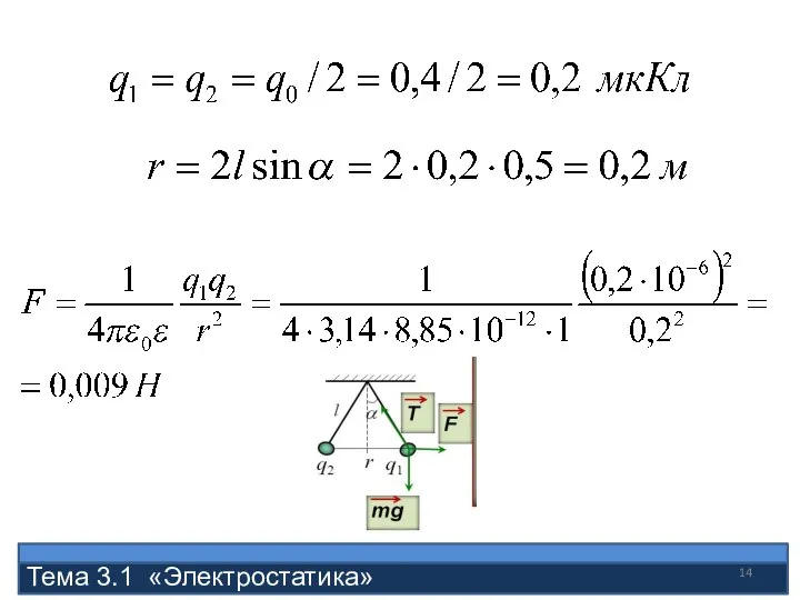 Тема 3.1 «Электростатика»