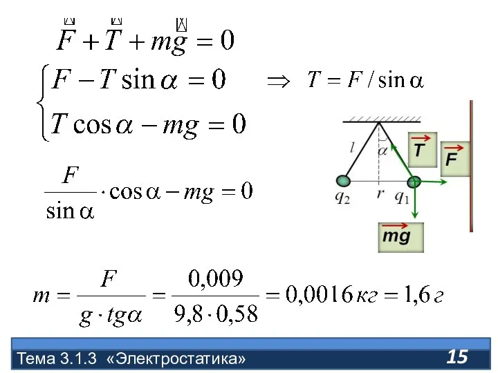 Тема 3.1.3 «Электростатика»