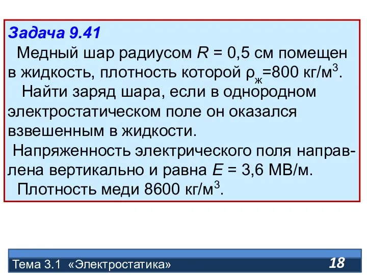 Тема 3.1 «Электростатика» Задача 9.41 Медный шар радиусом R = 0,5 см