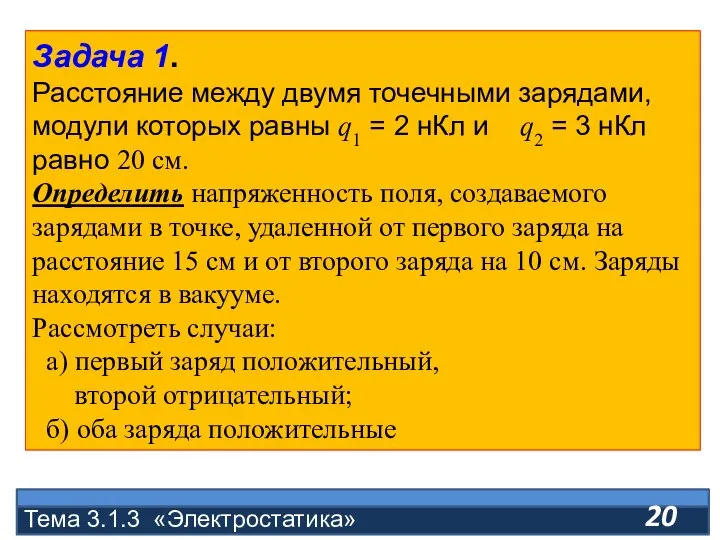 Тема 3.1.3 «Электростатика» Задача 1. Расстояние между двумя точечными зарядами, модули которых