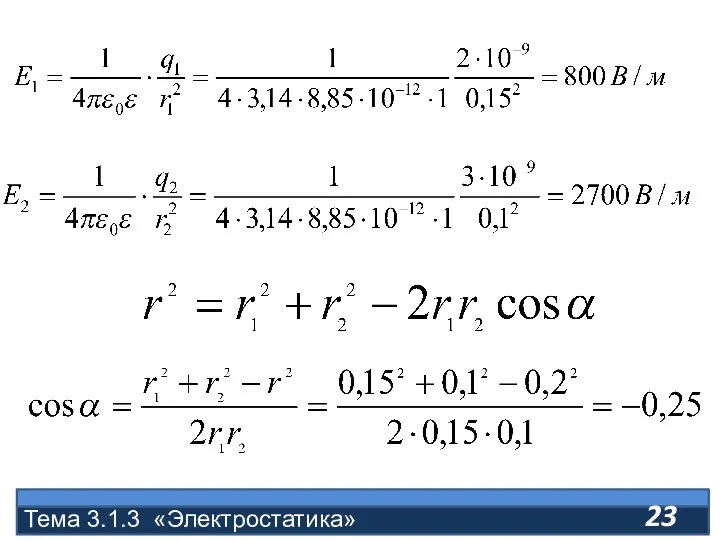 Тема 3.1.3 «Электростатика»