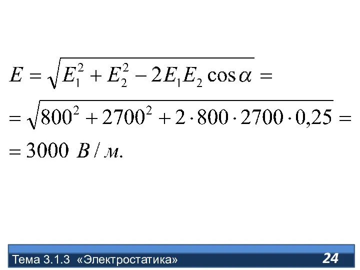 Тема 3.1.3 «Электростатика»