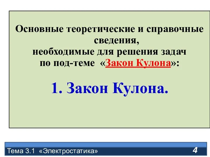 Основные теоретические и справочные сведения, необходимые для решения задач по под-теме «Закон