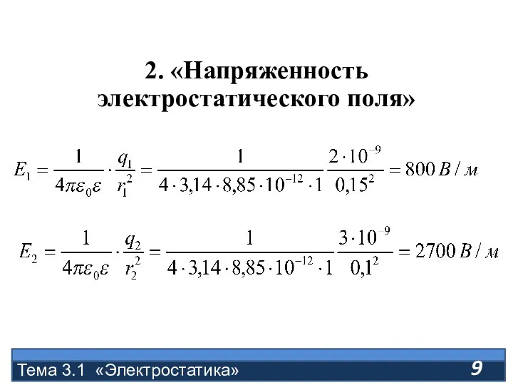 2. «Напряженность электростатического поля» Тема 3.1 «Электростатика»