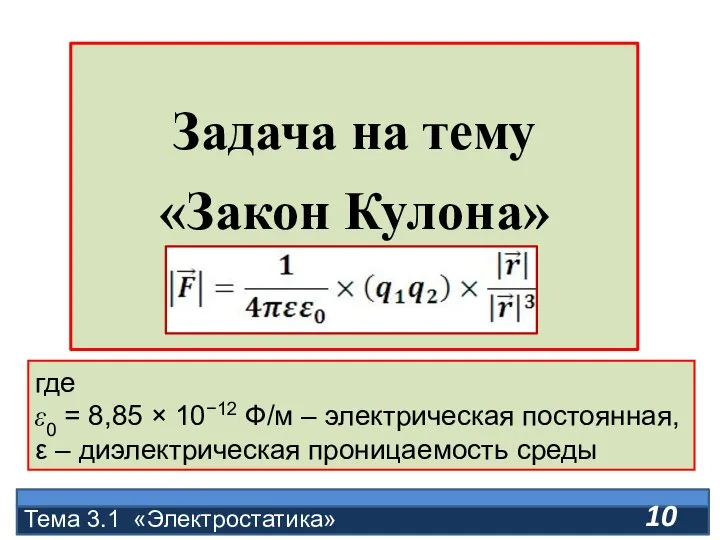 Задача на тему «Закон Кулона» Тема 3.1 «Электростатика» где ε0 = 8,85