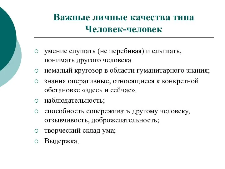 умение слушать (не перебивая) и слышать, понимать другого человека немалый кругозор в