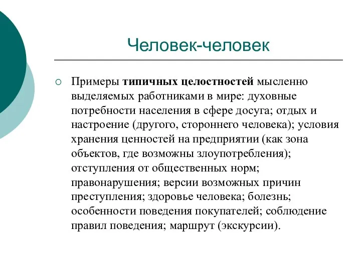 Человек-человек Примеры типичных целостностей мысленно выделяемых работниками в мире: духовные потребности населения