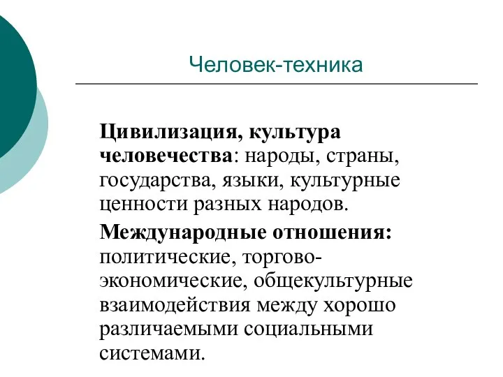 Человек-техника Цивилизация, культура человечества: народы, страны, государства, языки, культурные ценности разных народов.