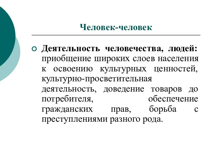 Человек-человек Деятельность человечества, людей: приобщение широких слоев населения к освоению культурных ценностей,