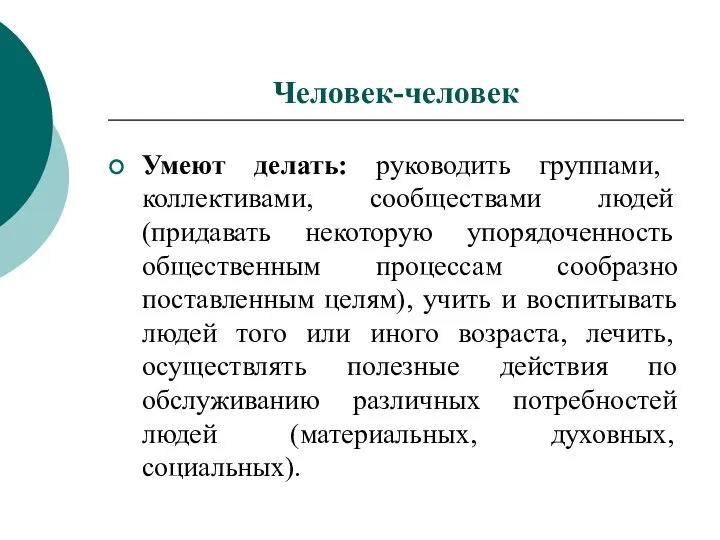 Умеют делать: руководить группами, коллективами, сообществами людей (придавать некоторую упорядоченность общественным процессам