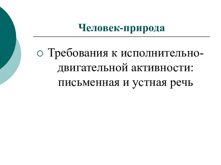 Человек-природа Требования к исполнительно-двигательной активности: письменная и устная речь