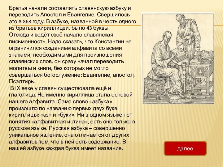 Братья начали составлять славянскую азбуку и переводить Апостол и Евангелие. Свершилось это