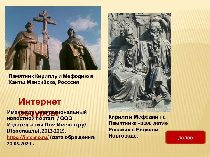 Памятник Кириллу и Мефодию в Ханты-Мансийске, Росссия Кирилл и Мефодий на Памятнике