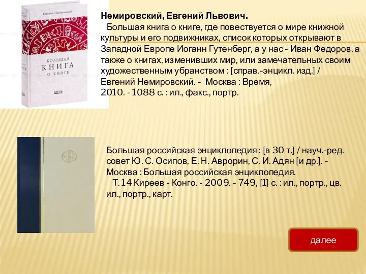 Немировский, Евгений Львович. Большая книга о книге, где повествуется о мире книжной