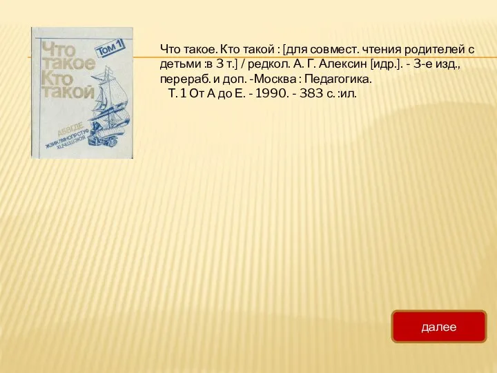 Что такое. Кто такой : [для совмест. чтения родителей с детьми :в