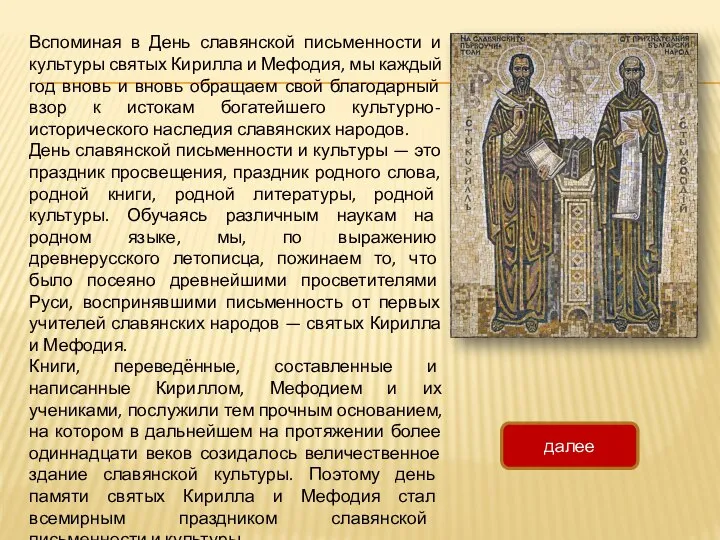 Вспоминая в День славянской письменности и культуры святых Кирилла и Мефодия, мы