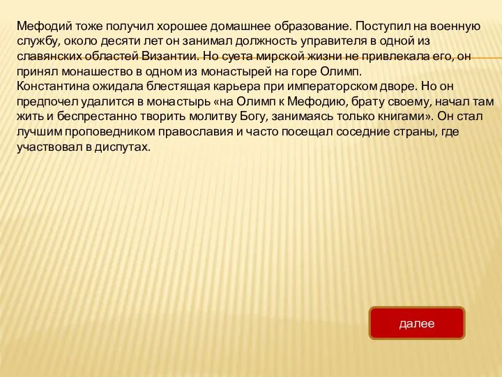 Мефодий тоже получил хорошее домашнее образование. Поступил на военную службу, около десяти