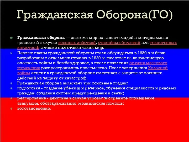 Гражданская Оборона(ГО) Гражданская оборона — система мер по защите людей и материальных