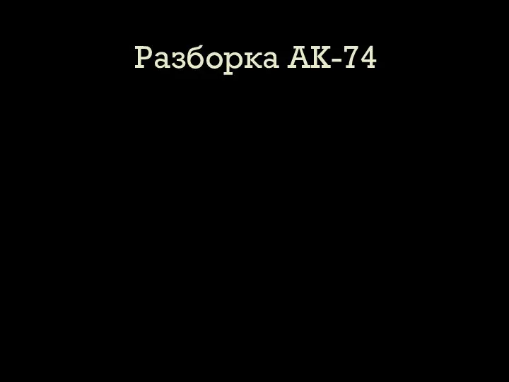 Разборка АК-74