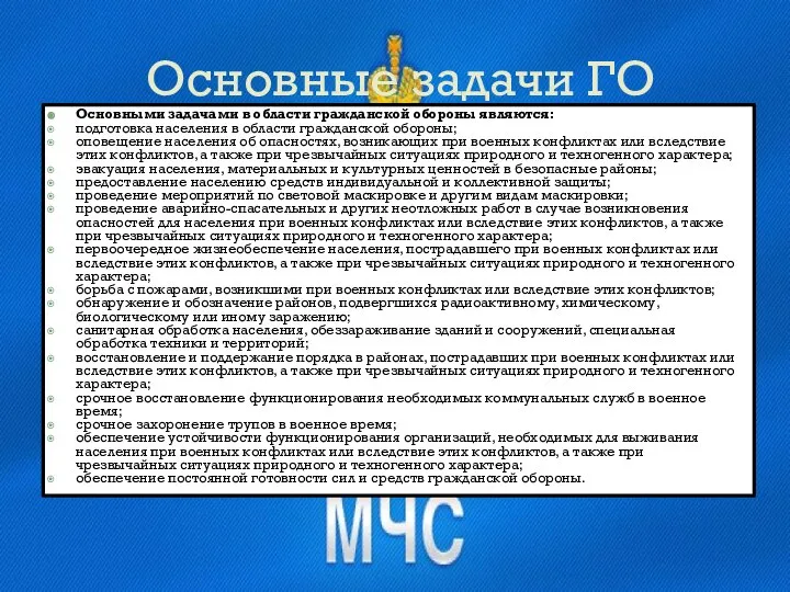 Основные задачи ГО Основными задачами в области гражданской обороны являются: подготовка населения