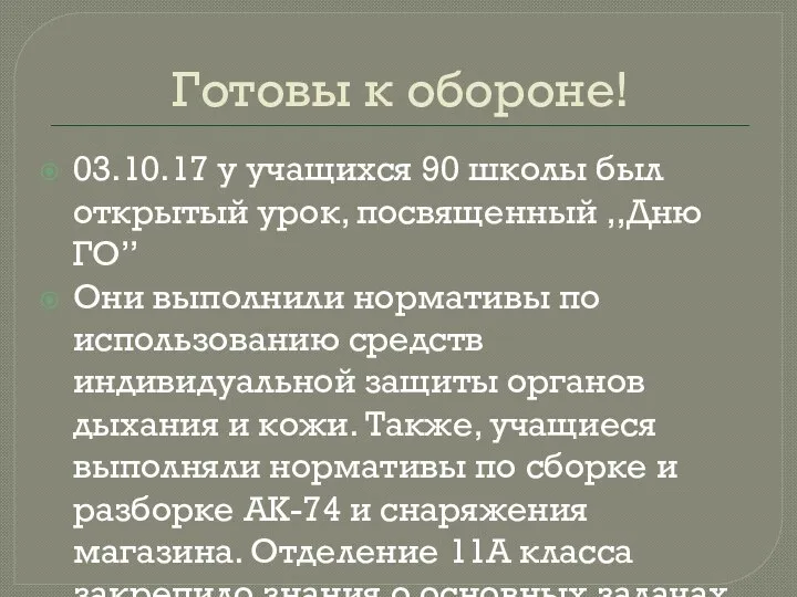 Готовы к обороне! 03.10.17 у учащихся 90 школы был открытый урок, посвященный