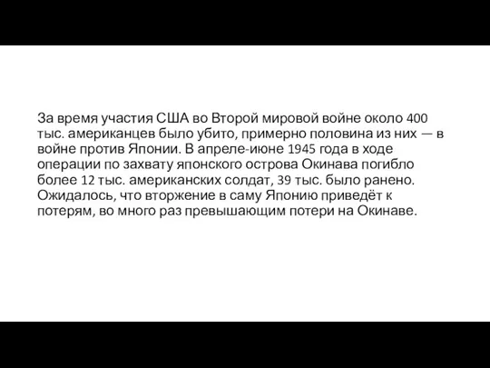 За время участия США во Второй мировой войне около 400 тыс. американцев