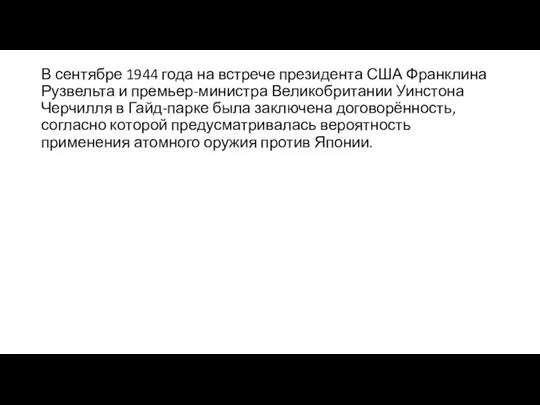 В сентябре 1944 года на встрече президента США Франклина Рузвельта и премьер-министра