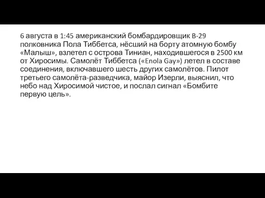 6 августа в 1:45 американский бомбардировщик B-29 полковника Пола Тиббетса, нёсший на