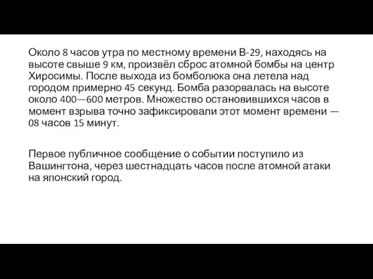 Около 8 часов утра по местному времени В-29, находясь на высоте свыше