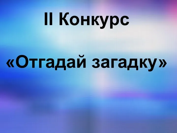 II Конкурс «Отгадай загадку»