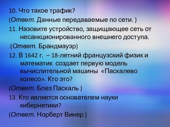 10. Что такое трафик? (Ответ. Данные передаваемые по сети. ) 11. Назовите